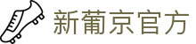 新葡京官方-(中国)新葡京官方义乌市嵘锦网络科技有限公司欢迎您